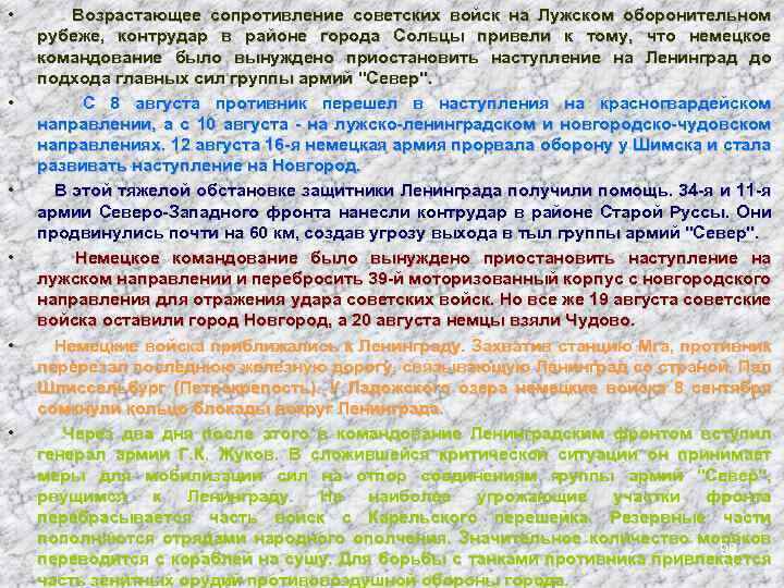  • • • Возрастающее сопротивление советских войск на Лужском оборонительном рубеже, контрудар в
