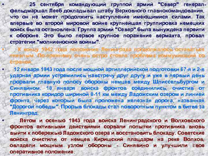  • • 25 сентября командующий группой армий "Север" генералфельдмаршал Лееб докладывал штабу Верховного