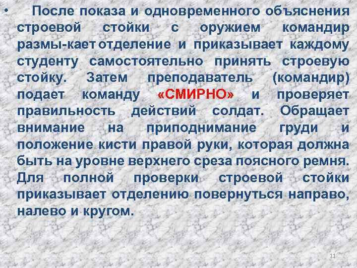  • После показа и одновременного объяснения строевой стойки с оружием командир размы кает