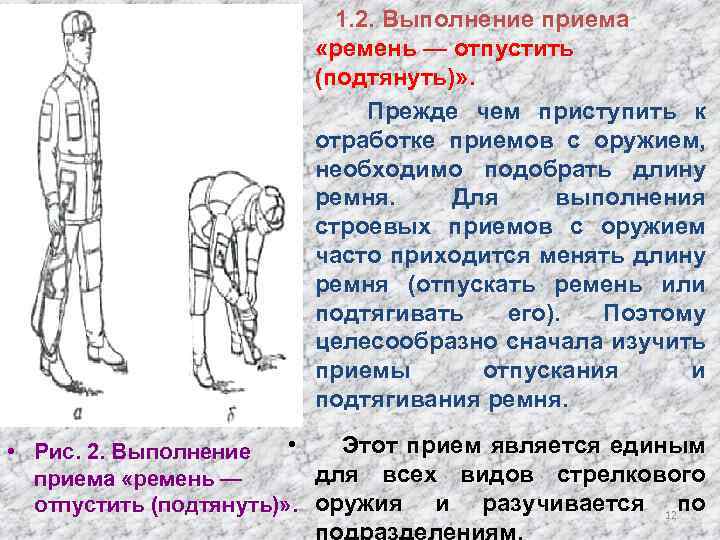  • 1. 2. Выполнение приема «ремень — отпустить (подтянуть)» . • Прежде чем