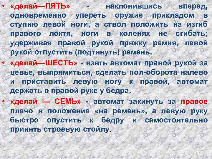  • «делай—ПЯТЬ» наклонившись вперед, одновременно упереть оружие прикладом в ступню левой ноги, а