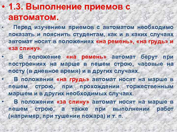  • 1. 3. Выполнение приемов с автоматом. • Перед изучением приемов с автоматом