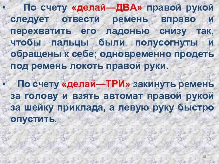  • По счету «делай—ДВА» правой рукой следует отвести ремень вправо и перехватить его