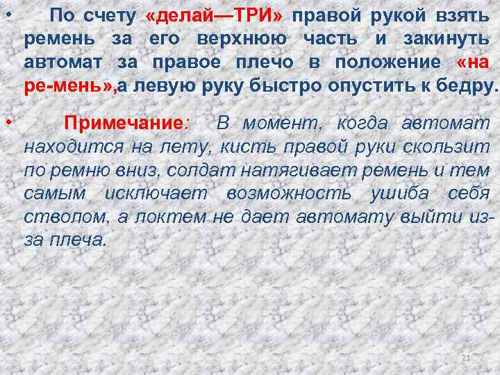  • По счету «делай—ТРИ» правой рукой взять ремень за его верхнюю часть и
