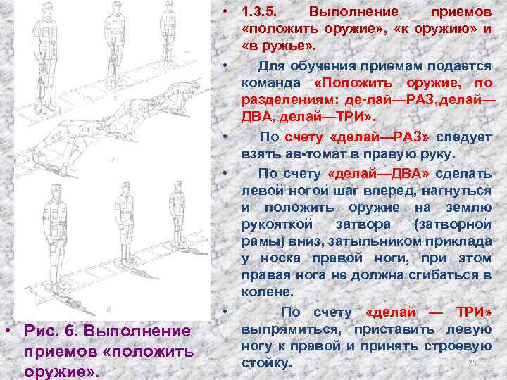 Выполнение приемов. Выполнение приемов «положить оружие», «к оружию», «в ружье».. Строевые приемы с оружием на месте. Положить оружие строевой прием. Выполнение строевого приема положить оружие.