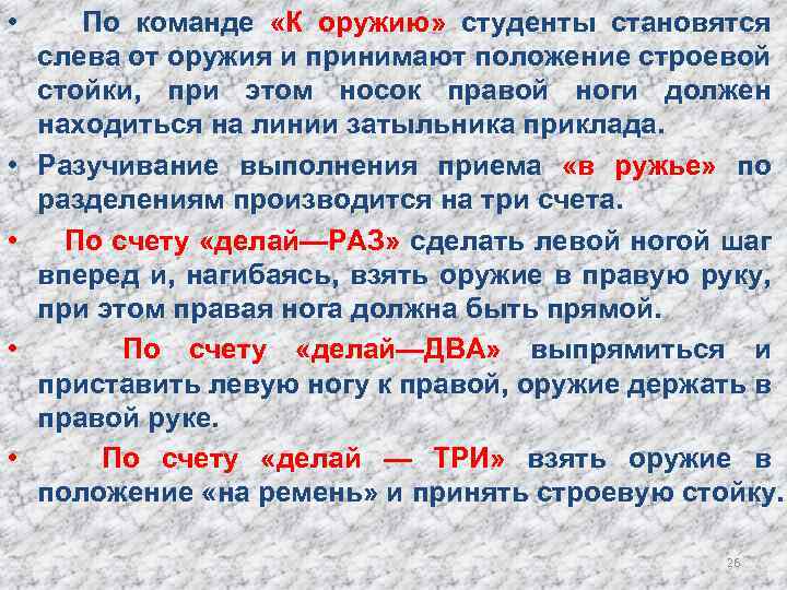  • По команде «К оружию» студенты становятся слева от оружия и принимают положение