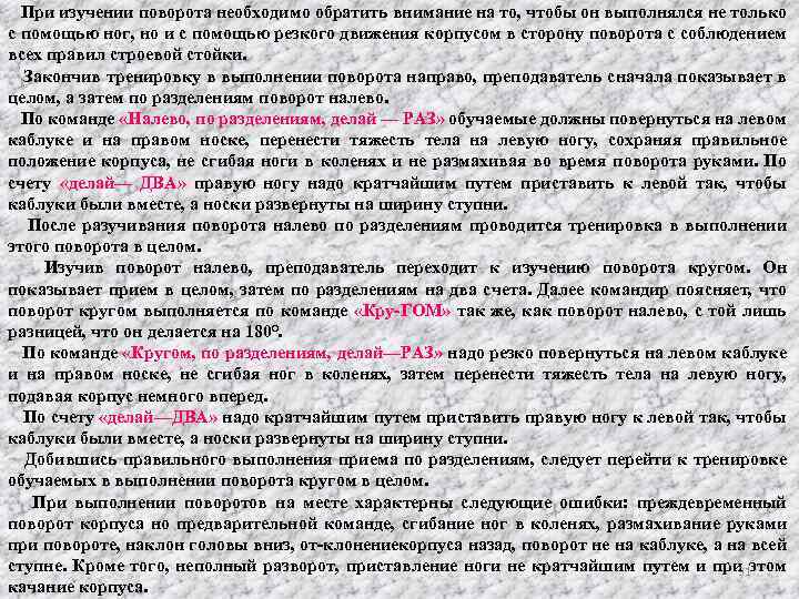 При изучении поворота необходимо обратить внимание на то, чтобы он выполнялся не только с