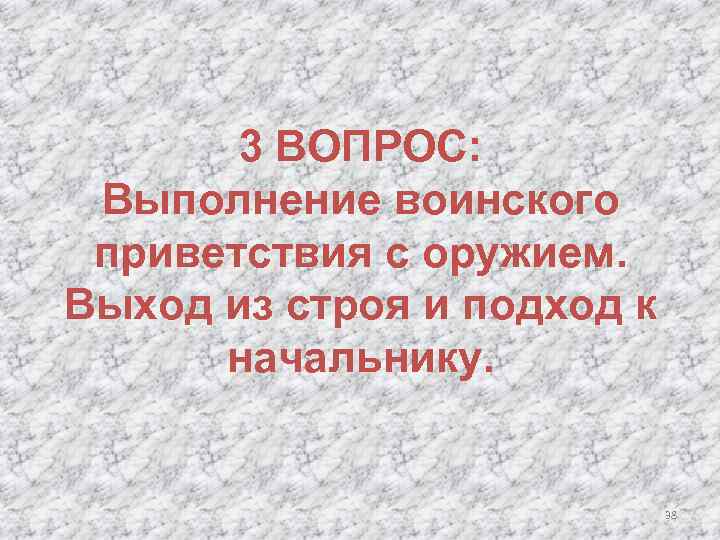3 ВОПРОС: Выполнение воинского приветствия с оружием. Выход из строя и подход к начальнику.