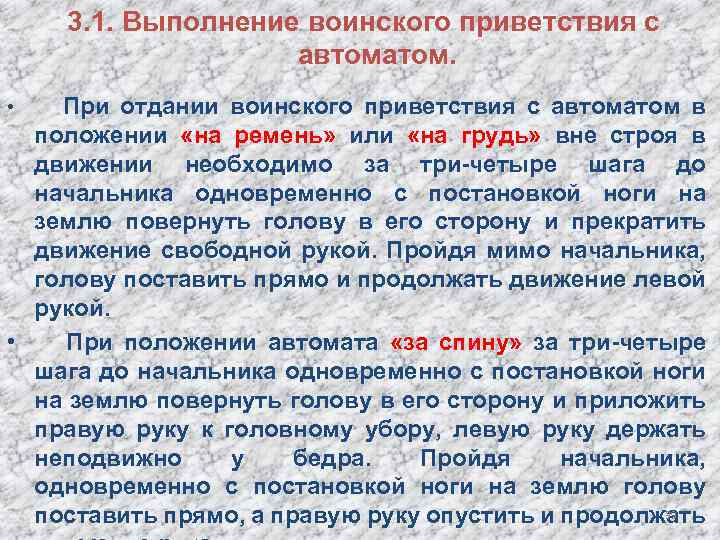  3. 1. Выполнение воинского приветствия с автоматом. • При отдании воинского приветствия с