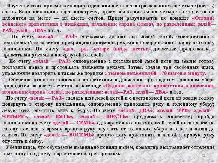 Изучение этого приема командир отделения начинает по разделениям на четыре (шесть) счета. Если начальник