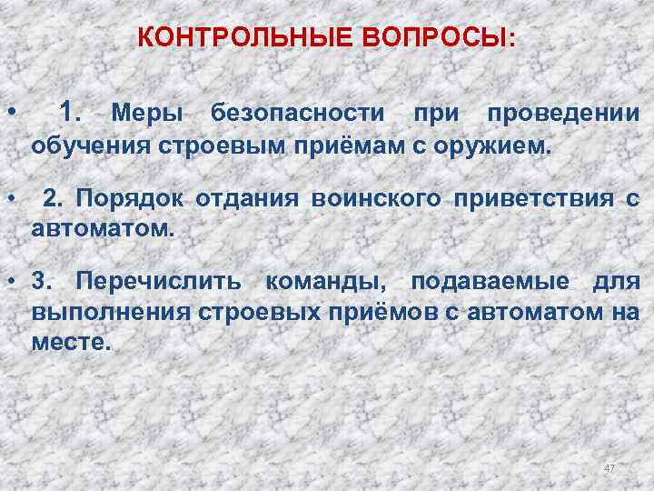 Вопросы меру