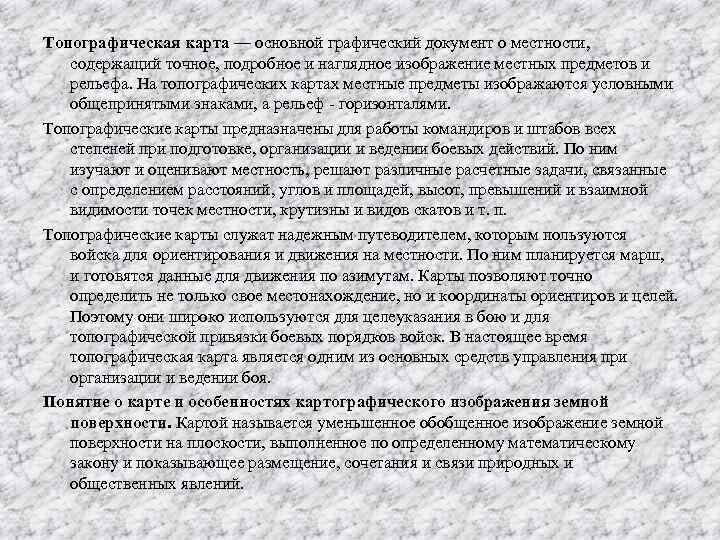 Топографическая карта — основной графический документ о местности, содержащий точное, подробное и наглядное изображение