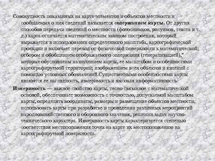 Совокупность показанных на карте элементов и объектов местности и сообщаемых о них сведений называется