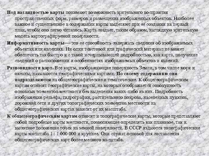 Под наглядностью карты понимают возможность зрительного восприятия пространственных форм, размеров и размещения изображенных объектов.