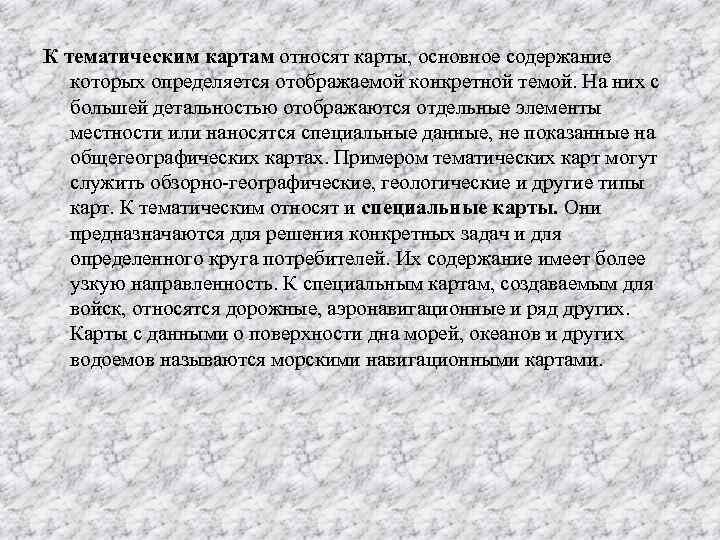 К тематическим картам относят карты, основное содержание которых определяется отображаемой конкретной темой. На них