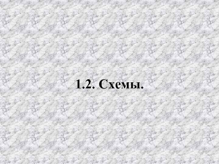 1. 2. Схемы. 