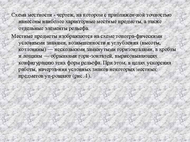 Схема местности чертеж, на котором с приближен ной точностью нанесены наиболее характерные местные предметы,