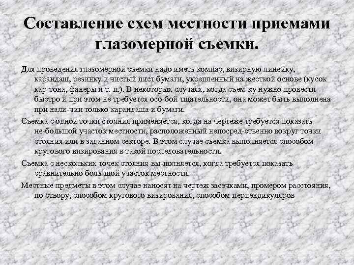 Составление схем местности приемами глазомерной съемки. Для проведения глазомерной съемки надо иметь компас, визирную