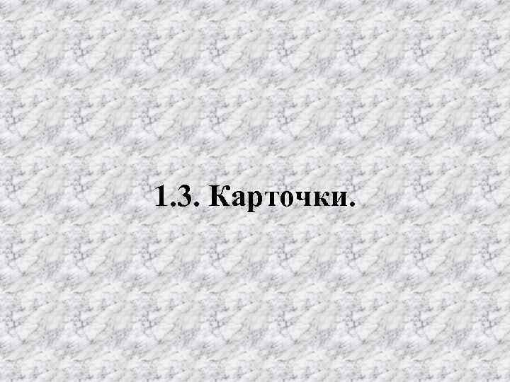 1. 3. Карточки. 
