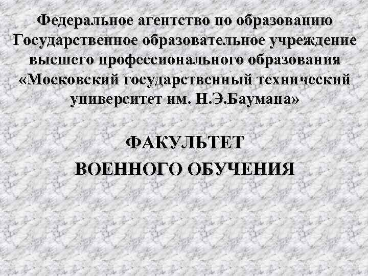 Федеральное агентство по образованию Государственное образовательное учреждение высшего профессионального образования «Московский государственный технический университет