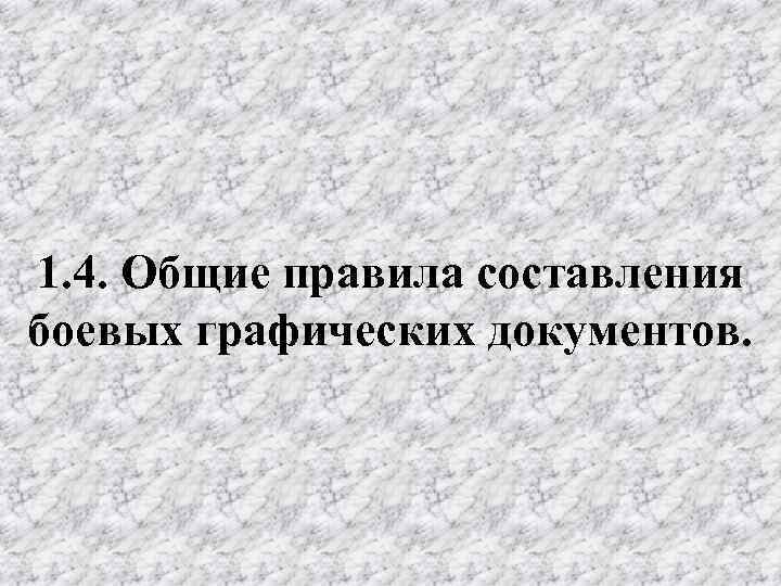 1. 4. Общие правила составления боевых графических документов. 
