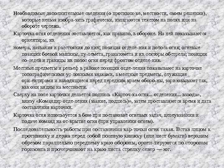 Необходимые дополнительные сведения (о противни ке, местности, своем решении), которые нельзя изобра зить графически,