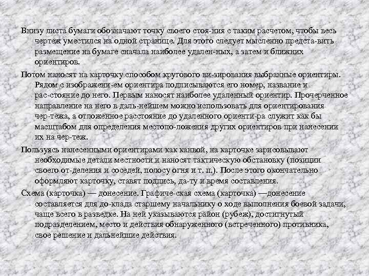 Внизу листа бумаги обозначают точку своего стоя ния с таким расчетом, чтобы весь чертеж