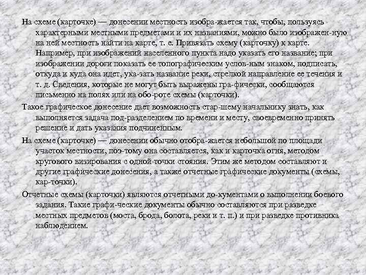 На схеме (карточке) — донесении местность изобра жается так, чтобы, пользуясь характерными местными предметами