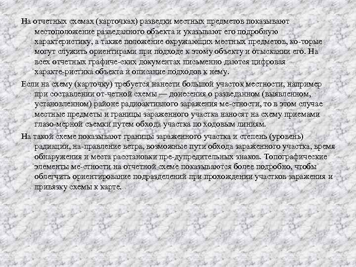 На отчетных схемах (карточках) разведки местных предметов показывают местоположение разведанного объекта и указывают его