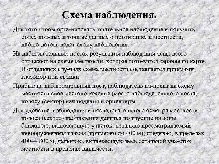 Схема наблюдения. Для того чтобы орга низовать тщательное наблюдение и получить более пол ные