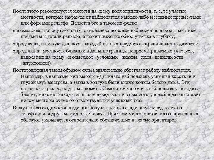 После этого рекомендуется нанести на схему поля невидимости, т. е. те участки местности, которые