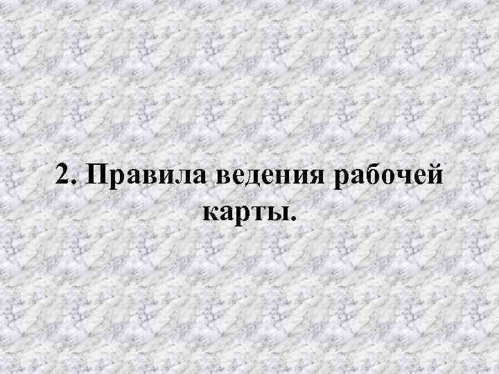 2. Правила ведения рабочей карты. 