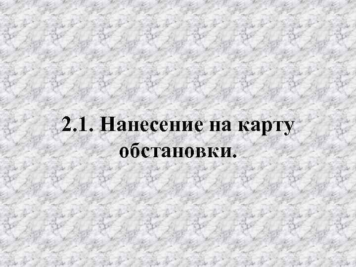 2. 1. Нанесение на карту обстановки. 