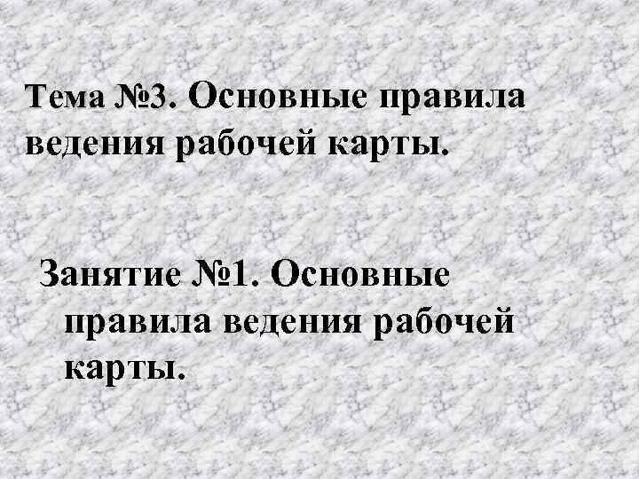 Тема № 3. Основные правила ведения рабочей карты. Занятие № 1. Основные правила ведения