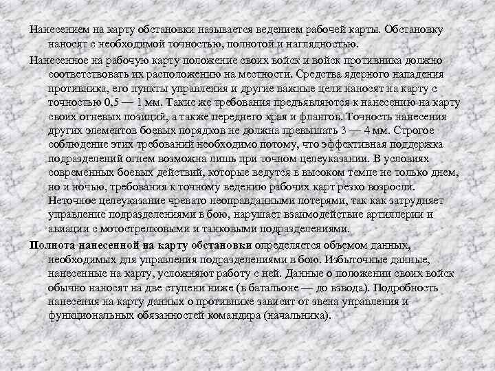 Нанесением на карту обстановки называется ведением рабочей карты. Обстановку наносят с необходимой точностью, полнотой