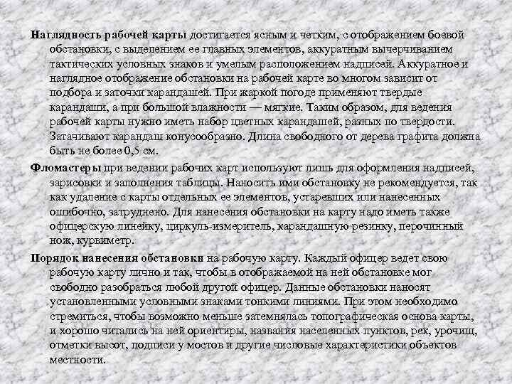 Наглядность рабочей карты достигается ясным и четким, с отображением боевой обстановки, с выделением ее