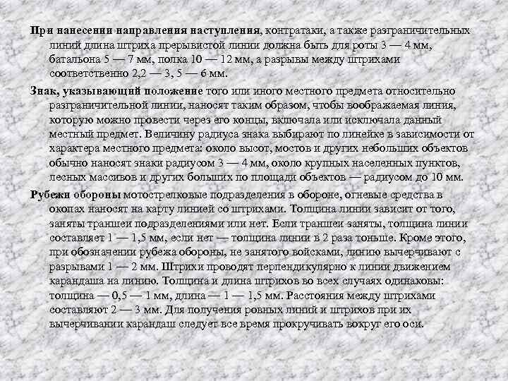 При нанесении направления наступления, контратаки, а также разграничительных линий длина штриха прерывистой линии должна