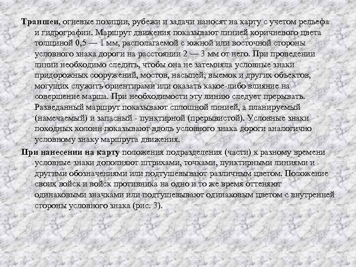 Траншеи, огневые позиции, рубежи и задачи наносят на карту с учетом рельефа и гидрографии.