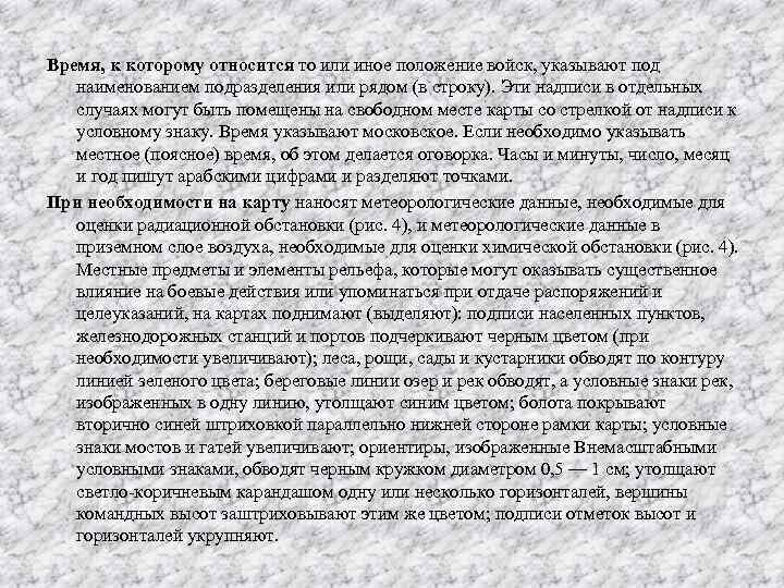 Время, к которому относится то или иное положение войск, указывают под наименованием подразделения или