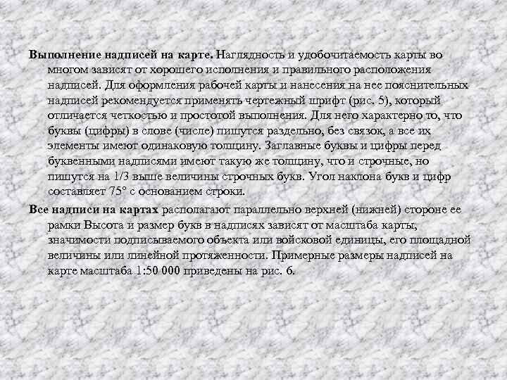 Выполнение надписей на карте. Наглядность и удобочитаемость карты во многом зависят от хорошего исполнения