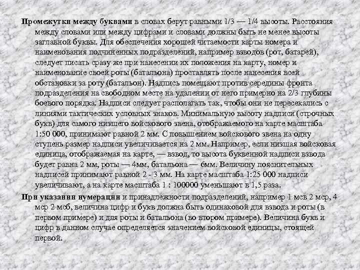 Промежутки между буквами в словах берут равными 1/3 — 1/4 высоты. Расстояния между словами