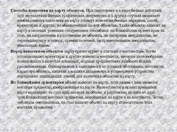 Способы нанесения на карту объектов. При подготовке и в ходе боевых действий, при составлении