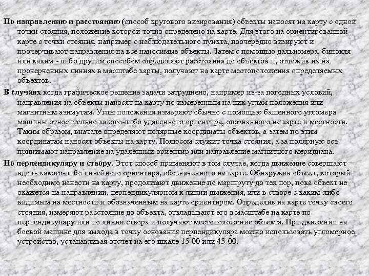 По направлению и расстоянию (способ кругового визирования) объекты наносят на карту с одной точки
