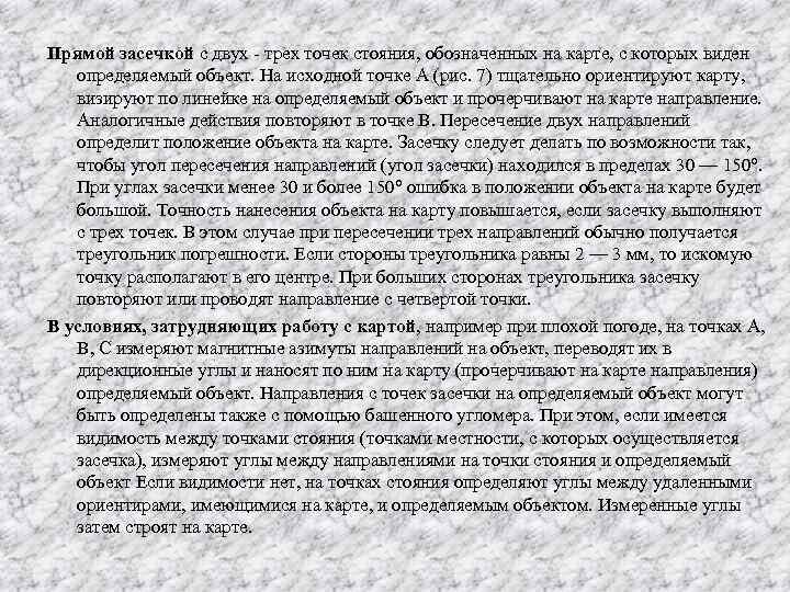 Прямой засечкой с двух трех точек стояния, обозначенных на карте, с которых виден определяемый