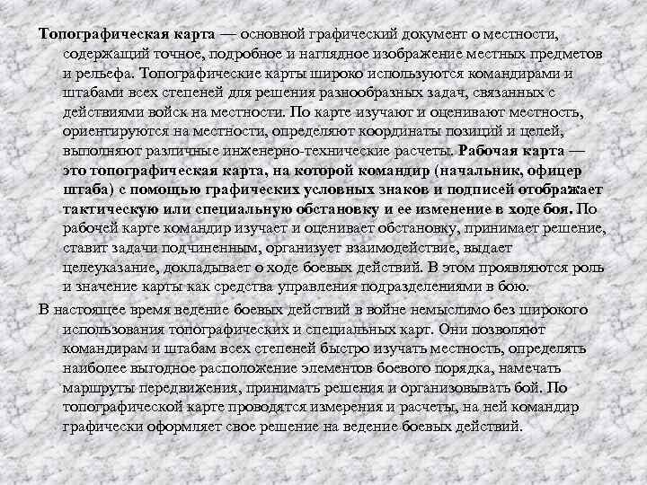Топографическая карта — основной графический документ о местности, содержащий точное, подробное и наглядное изображение
