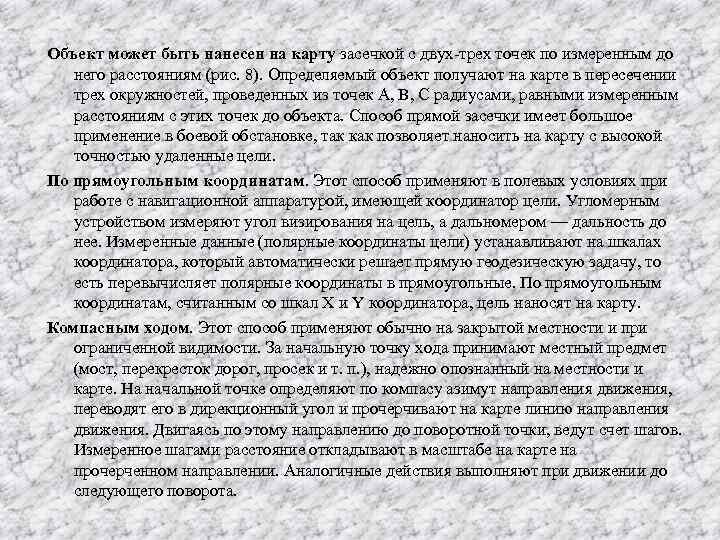 Объект может быть нанесен на карту засечкой с двух трех точек по измеренным до