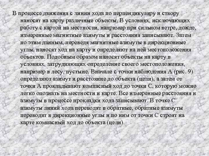 В процессе движения с линии хода по перпендикуляру и створу наносят на карту различные