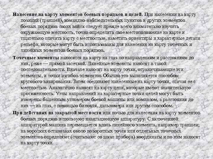 Нанесение на карту элементов боевых порядков и целей. При нанесении на карту позиций (траншей),