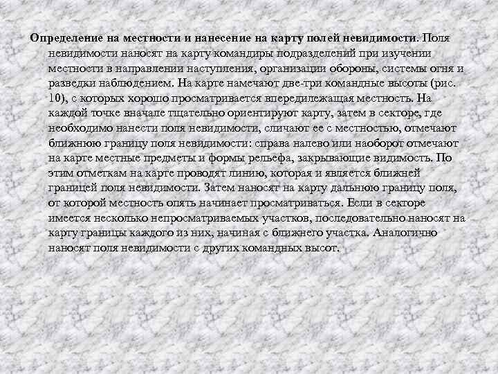 Определение на местности и нанесение на карту полей невидимости. Поля невидимости наносят на карту