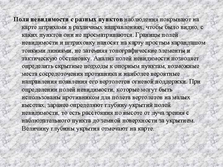 Поля невидимости с разных пунктов наблюдения покрывают на карте штрихами в различных направлениях, чтобы